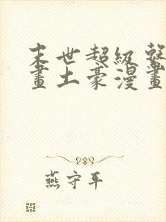 末世超级系统漫画土豪漫画免费