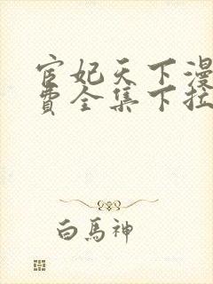 宦妃天下漫画免费全集下拉式漫画