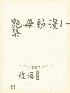 艳母动漫1—6集