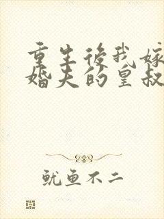 重生后我嫁了未婚夫的皇叔有声