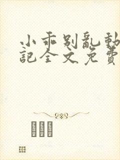 小乖别乱动靳书记全文免费阅读笔趣阁