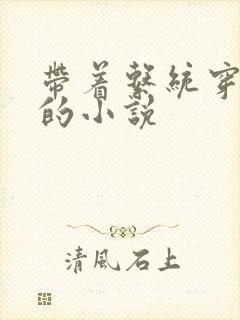 带着系统穿越了的小说