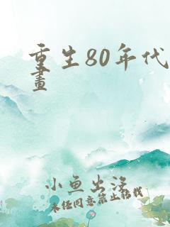 重生80年代动画