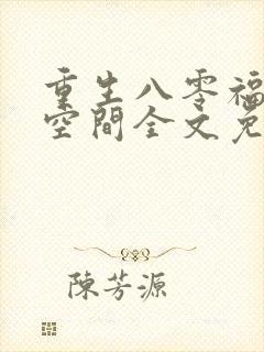 重生八零福妻有空间全文免费阅读