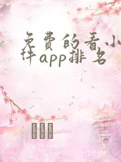 免费的看小说软件app排名