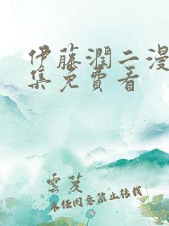 伊藤润二漫画全集免费看