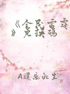 《全民雷霆战机》兑换码