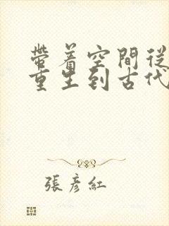 带着空间从末世重生到古代