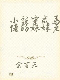 小说穿成马甲大佬的妹妹免费