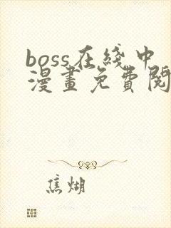 boss在线中漫画免费阅读全文下拉式