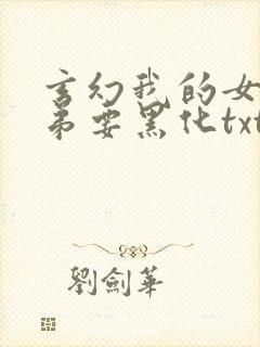 玄幻我的女帝徒弟要黑化txt全本下载