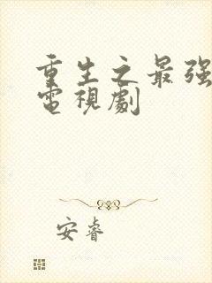 重生之最强弃少电视剧