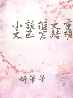 小说推文重生爽文已完结视频