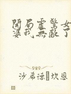 开局震惊女帝老婆我无敌了