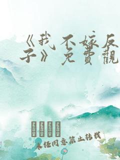 《我不嫁反派皇子》免费观看全集