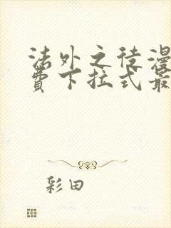 法外之徒漫画免费下拉式最新更新