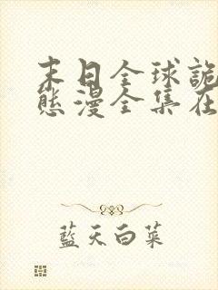 末日全球诡异动态漫全集在线