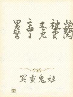 男主又被炮灰掰弯了免费阅读