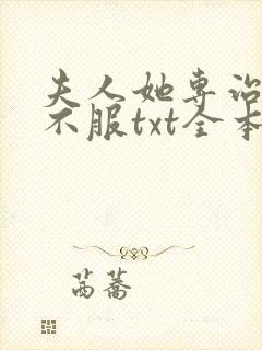 夫人她专治各种不服txt全本下载