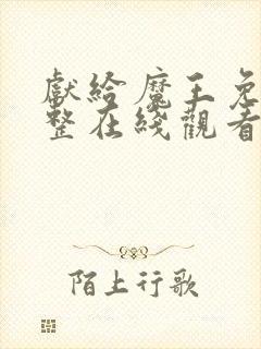 献给魔王免费完整在线观看漫画全集