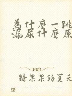 为什么一跳绳就漏尿什么原因