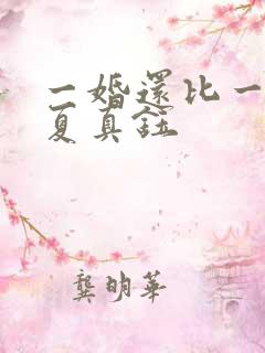 一婚还比一婚高夏真钰