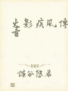 火影疾风传免费看