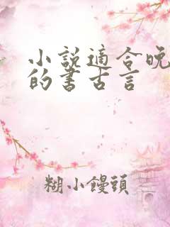 小说适合晚上看的书古言