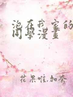 泡在我家的黑田同学漫画