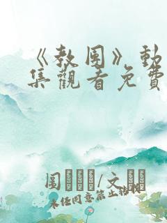 《教团》动漫全集观看免费高清