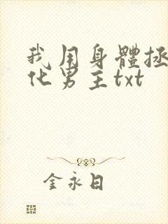我用身体拯救黑化男主txt