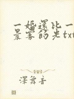 一婚还比一婚高晨雾的光txt