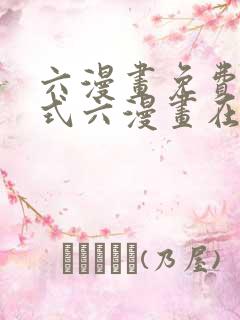 六漫画免费下拉式六漫画在线元尊