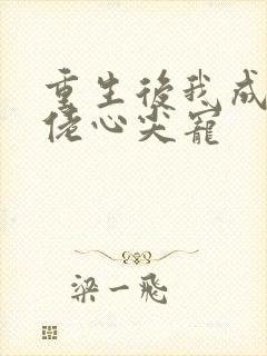 重生后我成了大佬心尖宠