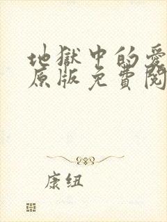 地狱中的爱漫画原版免费阅读