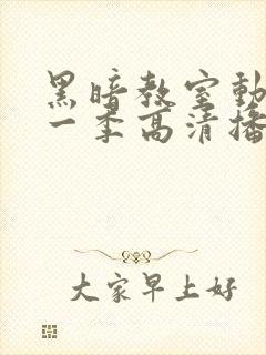 黑暗教室动漫第一季高清播放地址