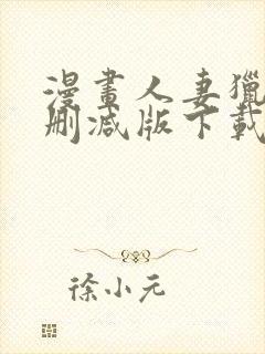 漫画人妻猎人无删减版下载