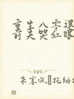 重生八零退婚后前夫哭红眼宋逾白林