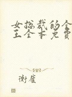 女总裁的全能兵王全本免费下载