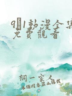 9·1动漫全集免费观看