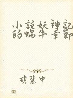 小说妖神记发飙的蜗牛章节目录