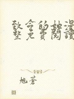 致命的她漫画完整免费阅读土豪漫画