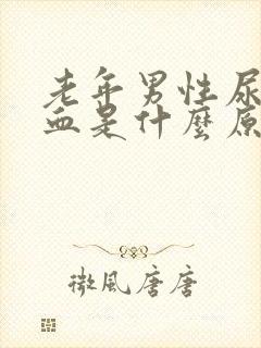 老年男性尿中有血是什么原因