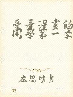 爱看漫画的黑田同学第一季在线观看免费