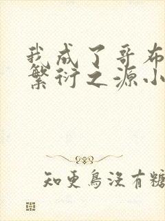 我成了哥布林的繁衍之源小说