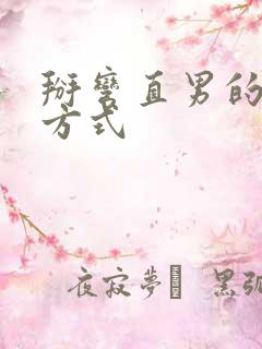 掰弯直男的正确方式