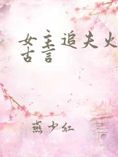 女主追夫火葬场古言