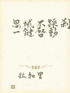 思域不踩刹车按一键启动