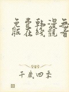 免费韩漫无删减版在线观看