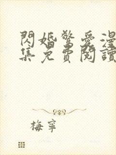 闪婚惊爱漫画全集免费阅读